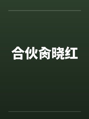 我佛不渡癫公by仰玩玄度封面