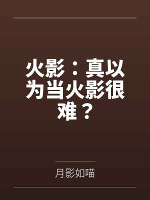 「猎人」揍敌客大小姐好难攻略笔趣阁无弹窗封面