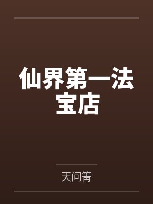 第一丫鬟封面