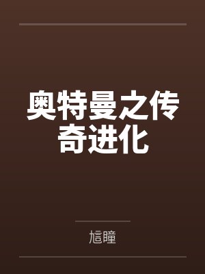林安安乔小红封面