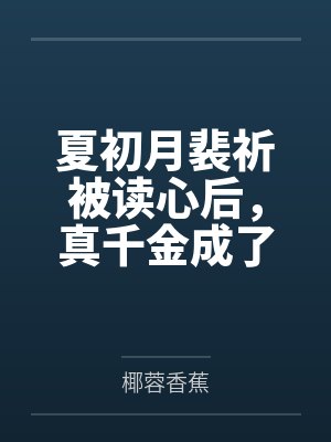 诡异不能是食物吗？封面