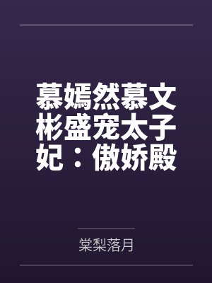 规矩笔趣阁无弹窗封面