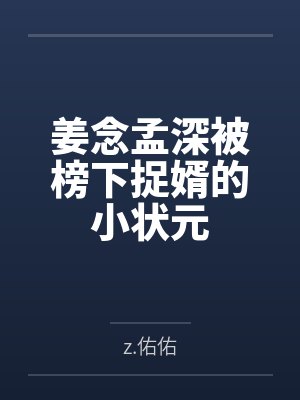 秦焱澹台清静封面