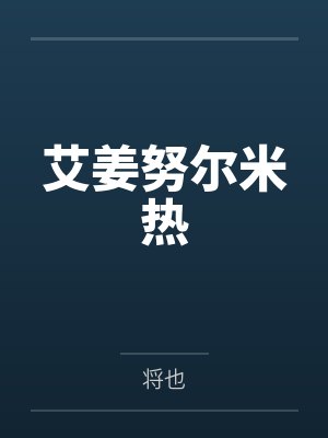 陈默娘亲封面