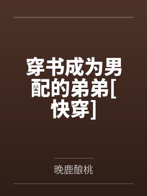 别碰我,永生不见封面