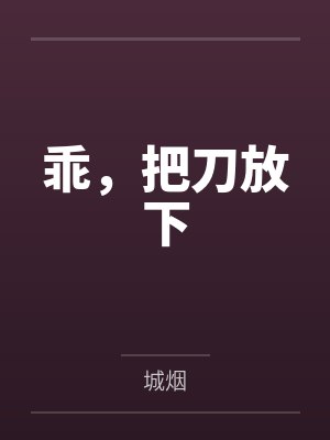 小屁孩趁我不在,给我偷家了!?——我出门去取钱交房租,慈祥温柔的爆乳旗袍奶奶居然被房东家熊孩子的巨根封面