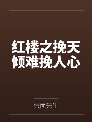 红楼淫梦封面