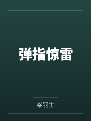 借阴寿by五斗米梁先生封面