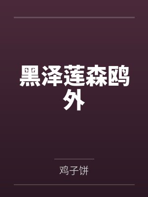 《秀才家的小娘子》作者：戎枝封面