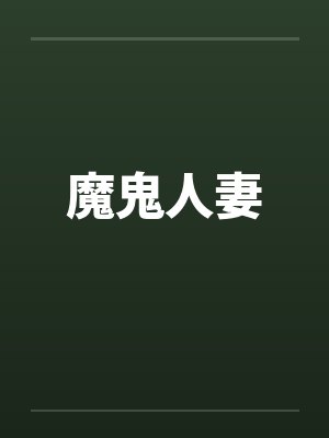 乡村大凶器by日落孤城笔趣阁无弹窗封面