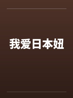 必死反派的学院地下城生存指南封面