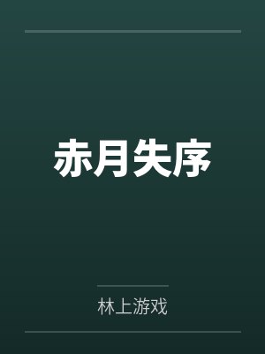 唐阮阮胡雪封面