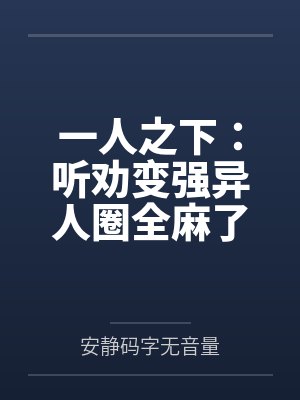 进入到常识改变的游戏世界后该怎么办呢,在不同的世界里面将自己的巨根成为通用作弊码,一点一点的肏穿所有封面