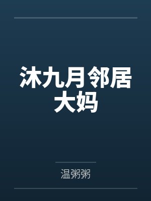 孟思期孟庭哲封面