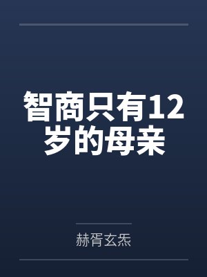 敖寸心柔香[综] 历练记封面