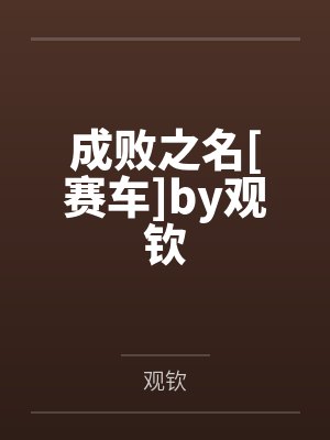 监狱里烧香:被误以为是算命先生封面
