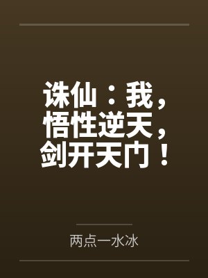 最后一个盗墓者by一剑开山河封面