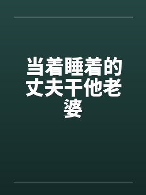 苦守寒窑五年后,夫人要翻身封面