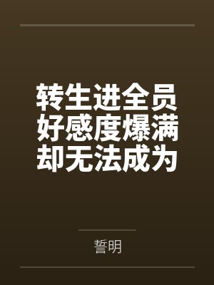 这个美食家以时间为食封面