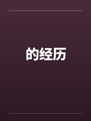 女奴传奇封面