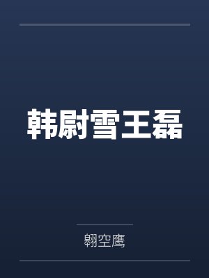 【强制np】人生存盘失效后by蛋卷封面