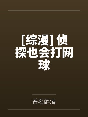 贵族学院小撩精,疯批权贵追着亲封面