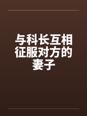 薄总,太太又跟人去约会了封面
