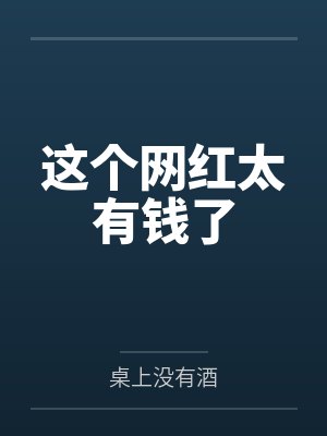 捡到弟弟的白月光by飞雪乱纷飞封面