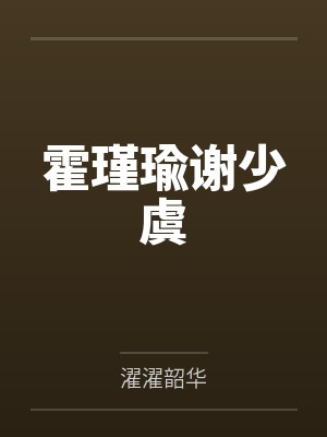 偷听糊咖沙雕心声后，霸总他碎了封面