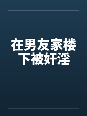 穿越成龙王赘婿文里的路人甲,如何在龙王眼皮底下,利用熟知的原著剧情一步步蚕食他的功劳、他的家庭,以及封面