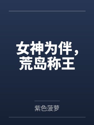 顾月白南宫澈封面