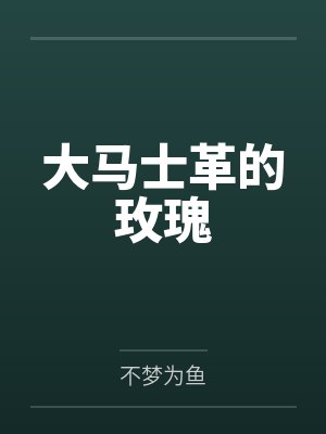 [向哨]人鱼老公他又在欲擒故纵封面