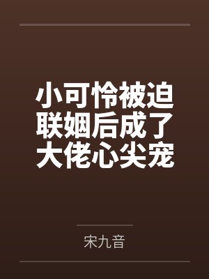 豪门强宠：首席大人，轻轻吻by神曲儿封面