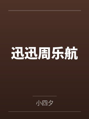 王妃太能装：王爷要抓狂封面