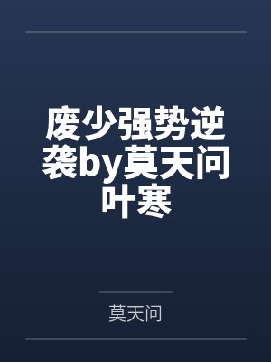 重生：万人嫌真少爷一心等死封面