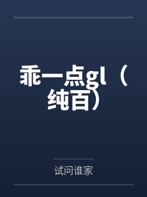 少爷家的小女仆（兄妹骨1v1 强制爱）封面
