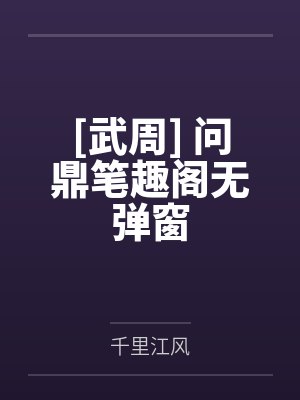 病美人才是逃生游戏真BOSS封面