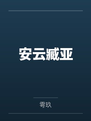 地仙飞升指南封面