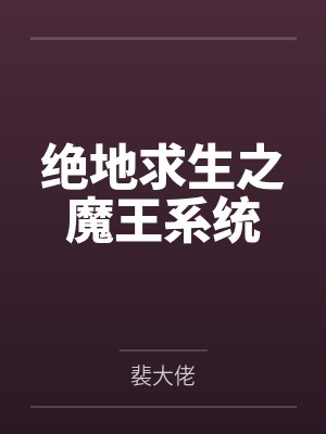 雄虫穿越兽世后被迫养家封面