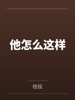 召唤玩家后我成了兽王封面