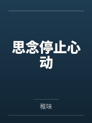 人世间：周秉昆逆袭人生by人间公子封面