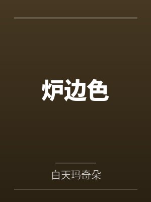重生千禧，从八岁开始摆摊封面