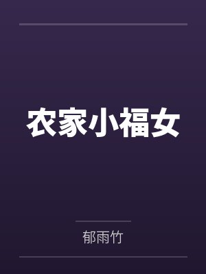 将军前夫逼孩子认祖归宗,可他爹是当今圣上啊封面