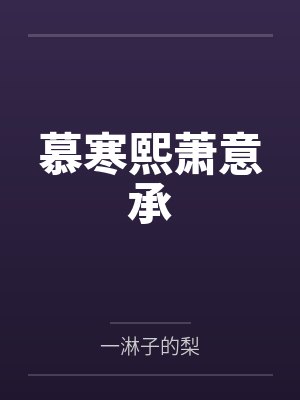 剑宗清冷仙子怎么会因为身中淫咒,身体燥热难耐而无法被丈夫满足,最后被捡来的巨根扶她弟子检漏,给肏成母封面