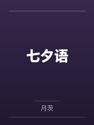 班级求生：我带女同学开枝散叶封面