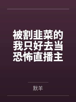 不败神尊by火舞叶尘封面