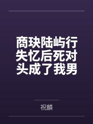 女穿男,七个扶弟魔姐姐不许再扶了by细糠吃野果封面