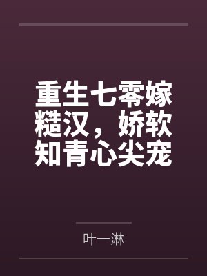 影后，复活吧by雾漫青山封面