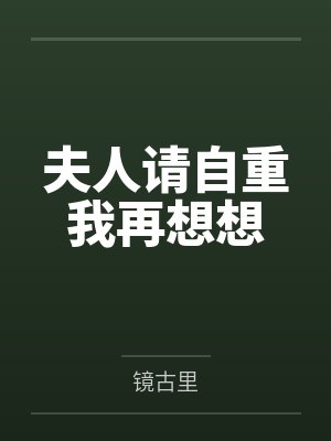 七零小娇娇,撩夫一夜怀三宝!封面