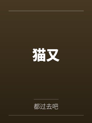 何慕洋苏尘假cp营业准则封面